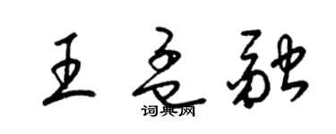 梁锦英王孟融草书个性签名怎么写