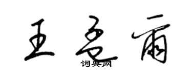 梁锦英王孟尔草书个性签名怎么写