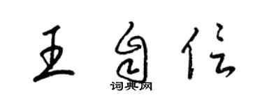 梁锦英王自信草书个性签名怎么写