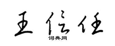 梁锦英王信任草书个性签名怎么写