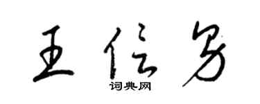 梁锦英王信男草书个性签名怎么写