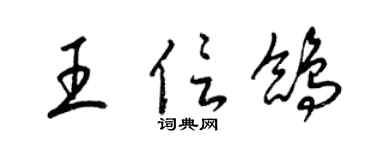 梁锦英王信鸽草书个性签名怎么写