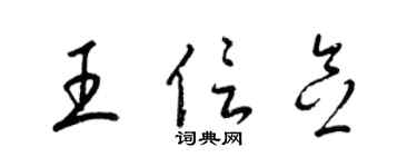 梁锦英王信念草书个性签名怎么写