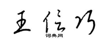 梁锦英王信巧草书个性签名怎么写