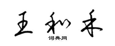 梁锦英王和禾草书个性签名怎么写