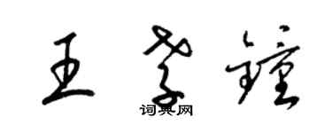 梁锦英王孝钟草书个性签名怎么写