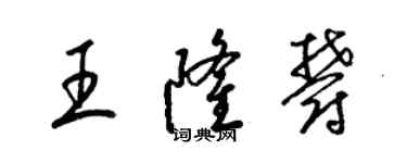 梁锦英王隆郁草书个性签名怎么写