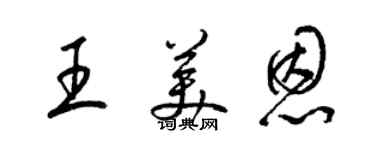 梁锦英王美恩草书个性签名怎么写