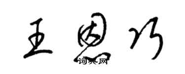 梁锦英王恩巧草书个性签名怎么写