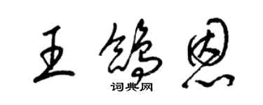 梁锦英王鸽恩草书个性签名怎么写