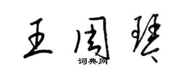 梁锦英王周琴草书个性签名怎么写