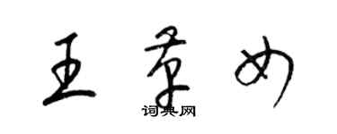 梁锦英王革女草书个性签名怎么写