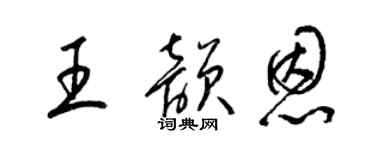 梁锦英王韵恩草书个性签名怎么写
