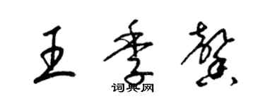 梁锦英王季馨草书个性签名怎么写
