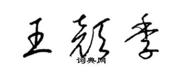 梁锦英王颜季草书个性签名怎么写