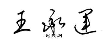 梁锦英王承运草书个性签名怎么写
