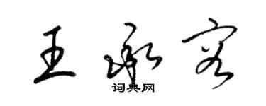 梁锦英王承容草书个性签名怎么写