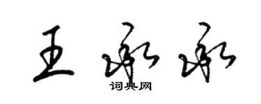 梁锦英王承承草书个性签名怎么写