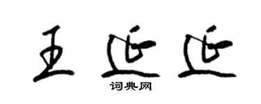 梁锦英王延延草书个性签名怎么写