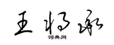 梁锦英王将承草书个性签名怎么写