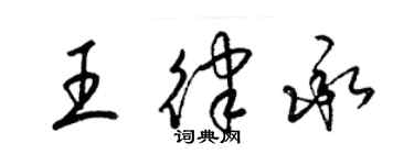 梁锦英王律承草书个性签名怎么写