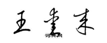 梁锦英王爱来草书个性签名怎么写