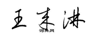 梁锦英王来淋草书个性签名怎么写