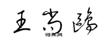 梁锦英王尚鸥草书个性签名怎么写