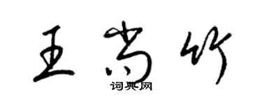 梁锦英王尚竹草书个性签名怎么写