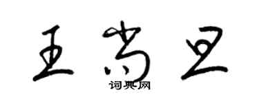梁锦英王尚旦草书个性签名怎么写