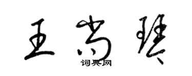 梁锦英王尚琴草书个性签名怎么写