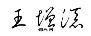 梁锦英王增添草书个性签名怎么写