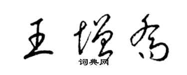梁锦英王增乔草书个性签名怎么写