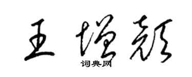 梁锦英王增颜草书个性签名怎么写