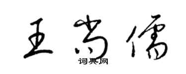 梁锦英王尚儒草书个性签名怎么写