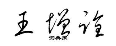 梁锦英王增诠草书个性签名怎么写