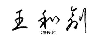 梁锦英王和创草书个性签名怎么写