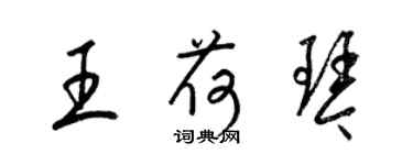 梁锦英王荷琴草书个性签名怎么写