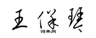 梁锦英王保琴草书个性签名怎么写