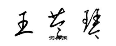 梁锦英王苓琴草书个性签名怎么写