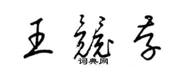 梁锦英王竞存草书个性签名怎么写