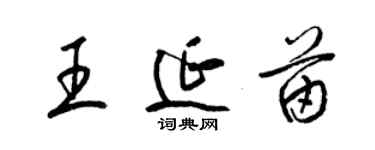 梁锦英王延苗草书个性签名怎么写