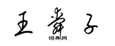 梁锦英王舜子草书个性签名怎么写