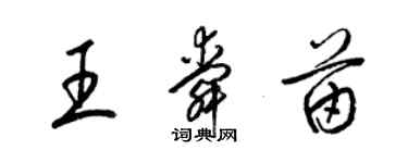 梁锦英王舜苗草书个性签名怎么写