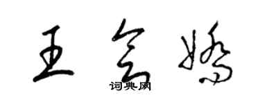 梁锦英王会娇草书个性签名怎么写