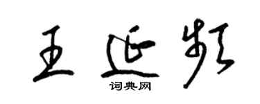 梁锦英王延频草书个性签名怎么写