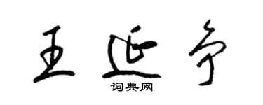 梁锦英王延争草书个性签名怎么写