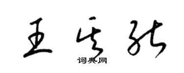 梁锦英王其能草书个性签名怎么写
