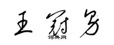 梁锦英王冠男草书个性签名怎么写