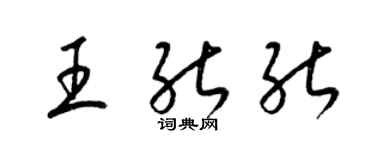 梁锦英王能能草书个性签名怎么写